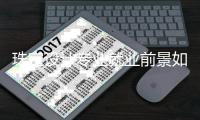 珠宝设计专业就业前景如何？