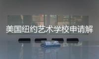 美国纽约艺术学校申请解析