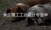 米兰理工工业设计专业申请解析