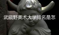 武藏野美术大学排名是怎样的？