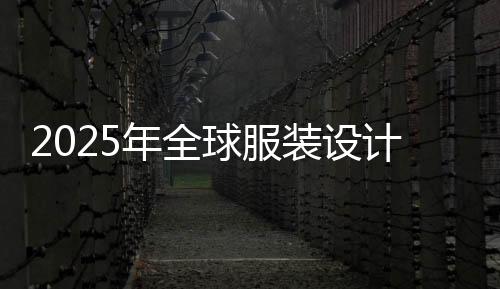 2025年全球服装设计学院排名