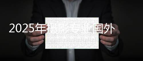 2025年摄影专业国外大学排名
