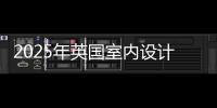 2025年英国室内设计专业大学排名