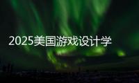 2025美国游戏设计学校排名