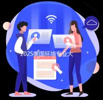 2025美国环境专业大学排名